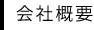 会社概要