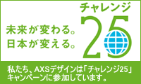 AXSデザインは「チャレンジ25キャンペーン」に参加しています。