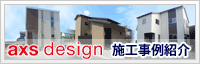 施工事例紹介
