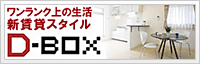 ワンランク上の生活 新賃貸スタイルD-BOX