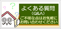 よくある質問Q&A
