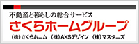 不動産と暮らしの総合サービス さくらホームグループ