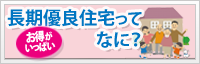 長期優良住宅ってなに?
