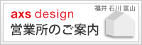 AXSデザイン営業所のご案内