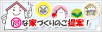 お得な家づくりのご提案!