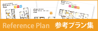 参考プラン集