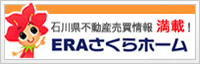 石川県不動産販売情報満載!ERAさくらホーム
