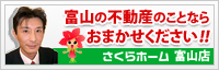 さくらホーム富山店