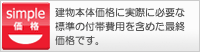 シンプル価格の説明