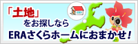 土地をお探しならERAさくらホームにおまかせ!