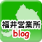 福井営業所blogはこちら