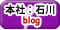 本社blogはこちら