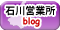 石川営業所blogはこちら