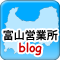 富山営業所blogはこちら