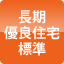 長期優良住宅標準