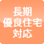 長期優良住宅対応