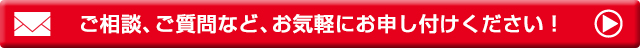 資料請求・お問い合わせなどお気軽にお申しつけください。