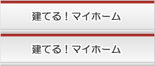 建てる!マイホーム