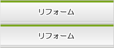 リフォーム