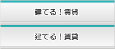 建てる!賃貸
