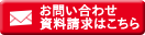 お問い合わせ・資料請求はこちら！