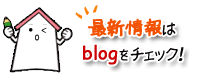 最新情報はblogはチェック！