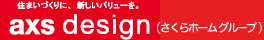 AXSデザイン