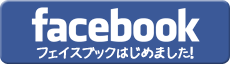 フェイスブックはじめました！