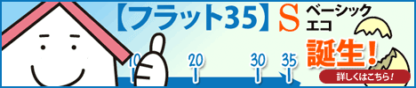 【フラット35】S誕生！