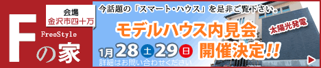 【石川】1/28(土)、29(日)の2日間、モデルハウス内見会を開催いたします。