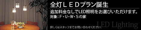 全灯LEDプラン登場