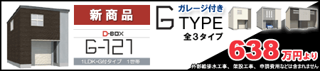 新商品！ガレージ付きG-BOX登場