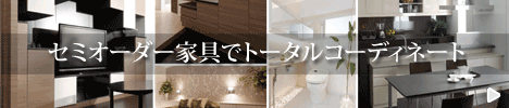 オーダー家具でトータルコーディネート