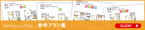 参考間取り集