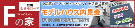 スマートハウス　モデル見学会&販売会