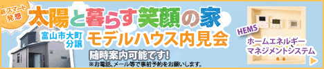 【富山】モデルハウス内見会随時受付中