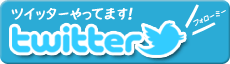 ツイッターやってます！