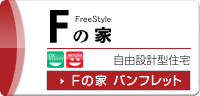 Fの家 自由設計型住宅