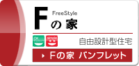 Fの家 自由設計型住宅