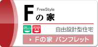 Fの家 自由設計型住宅