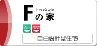 Fの家 自由設計型住宅