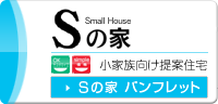 Sの家 小家族向け提案型住宅