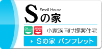 Sの家 小家族向け提案型住宅