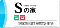 Sの家 小家族向け提案型住宅