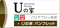Uの家 バリアフリー住宅