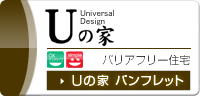 Uの家 バリアフリー住宅