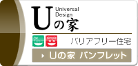 Uの家 バリアフリー住宅