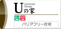 Uの家 バリアフリー住宅