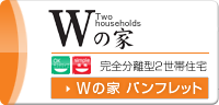 Wの家 完全分離型2世帯住宅