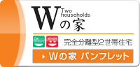 Wの家 完全分離型2世帯住宅